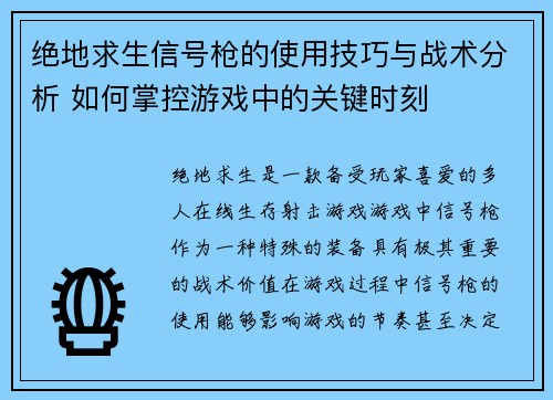 绝地求生信号枪的使用技巧与战术分析 如何掌控游戏中的关键时刻