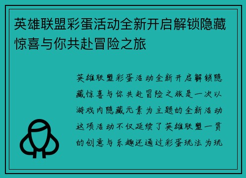 英雄联盟彩蛋活动全新开启解锁隐藏惊喜与你共赴冒险之旅
