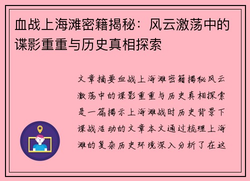 血战上海滩密籍揭秘：风云激荡中的谍影重重与历史真相探索