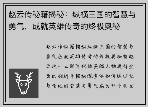 赵云传秘籍揭秘:纵横三国的智慧与勇气,成就英雄传奇的终极奥秘 赵云传秘籍揭秘:纵横三国的智慧与勇气,成就英雄传奇的终极奥秘