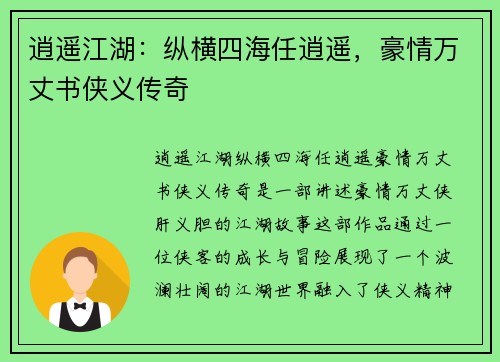 逍遥江湖：纵横四海任逍遥，豪情万丈书侠义传奇