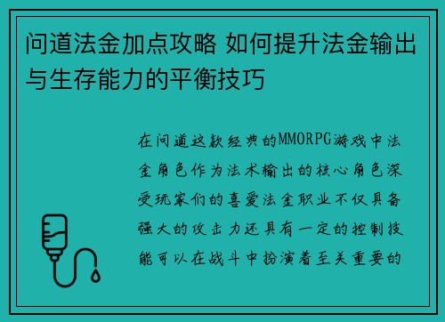 问道法金加点攻略 如何提升法金输出与生存能力的平衡技巧