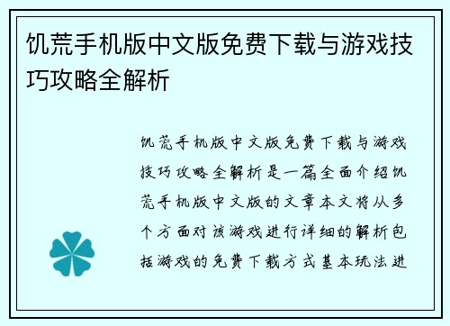 饥荒手机版中文版免费下载与游戏技巧攻略全解析