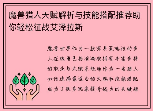 魔兽猎人天赋解析与技能搭配推荐助你轻松征战艾泽拉斯