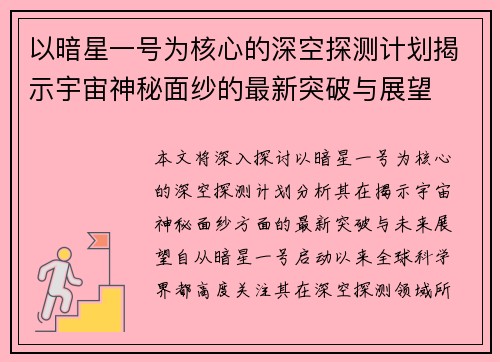 以暗星一号为核心的深空探测计划揭示宇宙神秘面纱的最新突破与展望