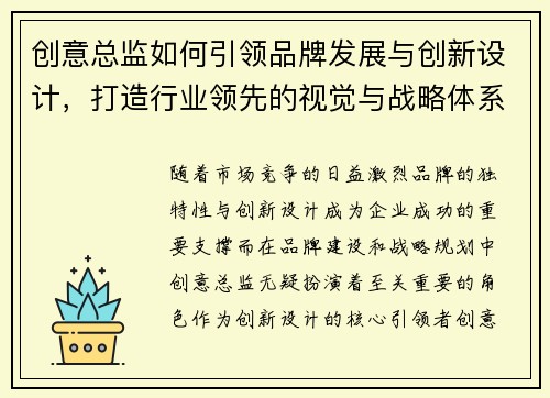 创意总监如何引领品牌发展与创新设计，打造行业领先的视觉与战略体系