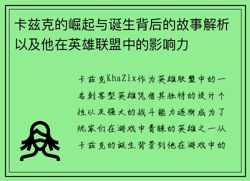 卡兹克的崛起与诞生背后的故事解析以及他在英雄联盟中的影响力