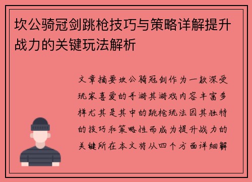 坎公骑冠剑跳枪技巧与策略详解提升战力的关键玩法解析