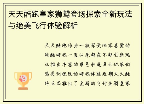 天天酷跑皇家狮鹫登场探索全新玩法与绝美飞行体验解析