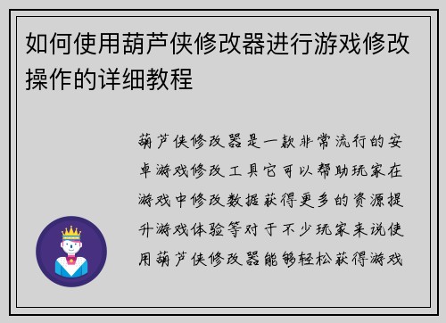 如何使用葫芦侠修改器进行游戏修改操作的详细教程 如何使用葫芦侠修改器进行游戏修改操作的详细教程