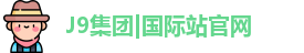 J9国际网站